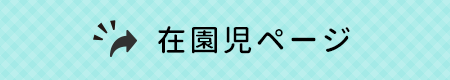 在園児ページ