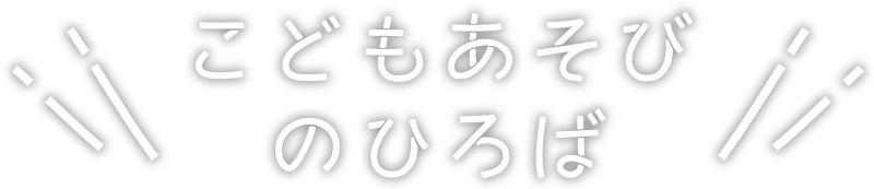 こどもあそびのひろば