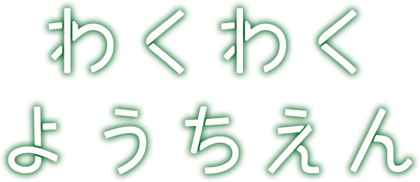 わくわくようちえん