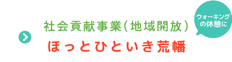 社会貢献事業（地域開放）ほっとひといき荒幡