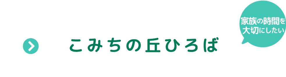 こみちの丘ひろば