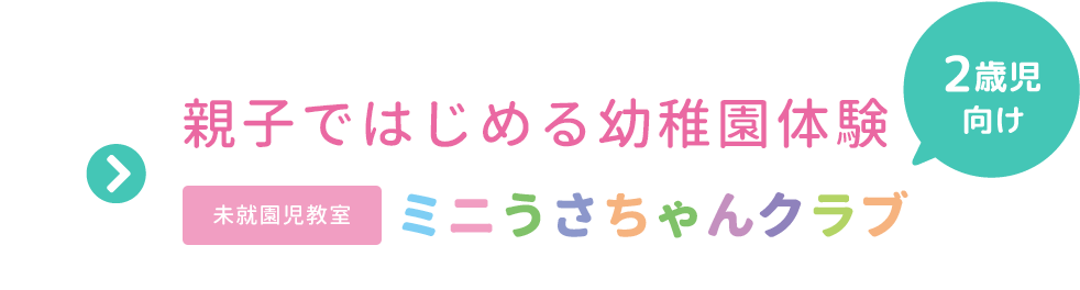 2歳時向け　未就園児教室　ミニうさちゃんクラブ