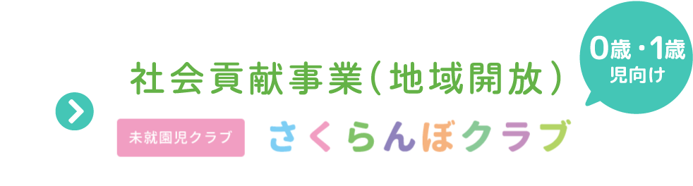 0歳児1歳児向け　社会貢献事業（地域開放）さくらんぼクラブ