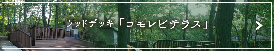 ウッドデッキ「コモレビテラス」